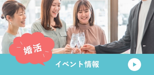婚活イベントバナー