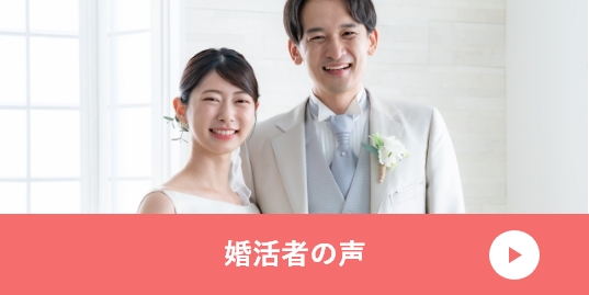 婚活者の声バナー